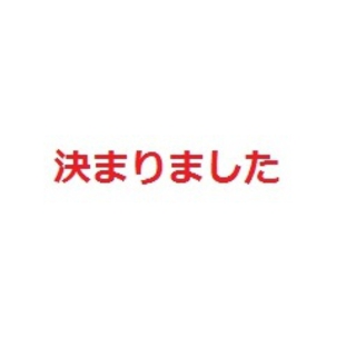 おうちが決まりました