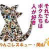 わんこレスキュー・岡山(保護活動者)