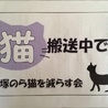NPO法人平塚のら猫を減らす会(保護活動者)