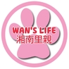 WAN'S LIFE湘南里親(保護活動者)