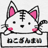 ねこざんまい(保護活動者)