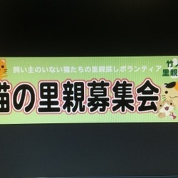 竹の塚里親の会