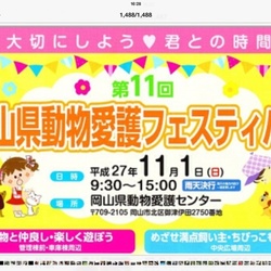 岡山県動物愛護フェスティバル  行って来ました