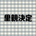 里親決定しました。