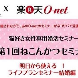第一回 猫好き女性の婚活応援企画 ねこんかつセミナー 女性編