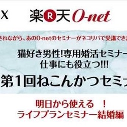 第一回猫好き男性のための婚活応援企画 ねこんかつセミナー男性編