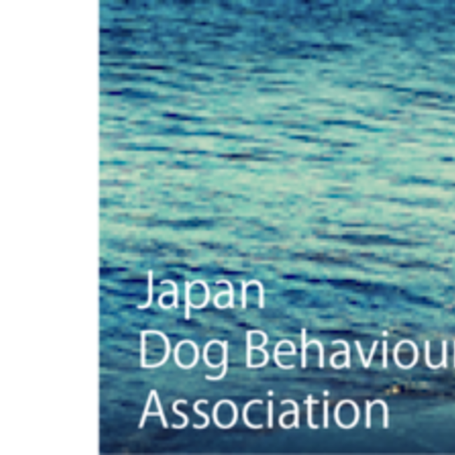 日本ドッグビヘイビアリスト協会のカバー写真