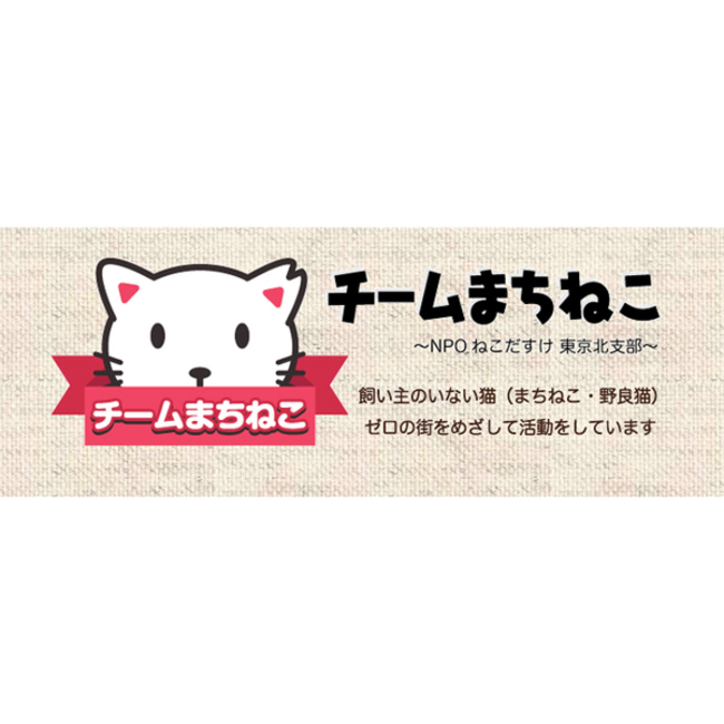 チームまちねこ  にゃんこの里親会のカバー写真