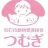 四日市動物愛護団体　つむぎ