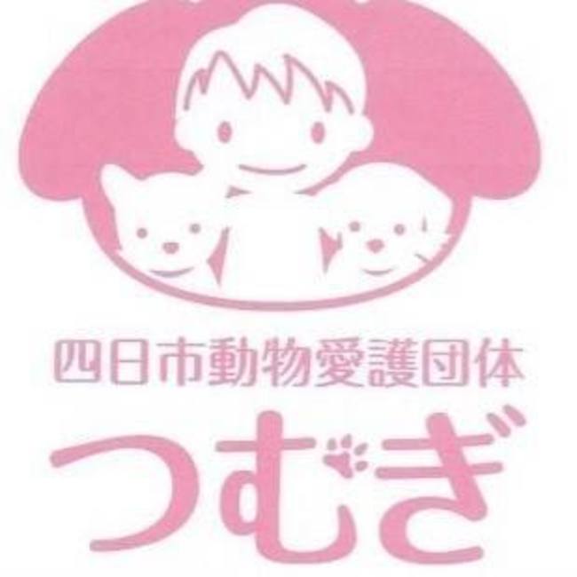 四日市動物愛護団体　つむぎのカバー写真