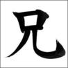 ライ兄