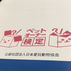 ペットオーナー検定