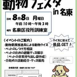 動物フェスタin名東