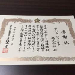 警察署より感謝状を賜りました！