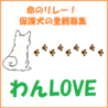 わんLOVE(保護活動者)