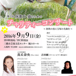 第1回　保護犬・猫のためのチャリティコンサート サムネイル2