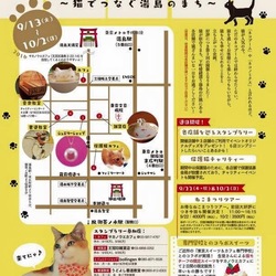 第三回 ねこまつり at 湯島　～猫でつなぐ湯島のまち～