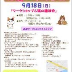 『猫の譲渡会&ワークショップ』