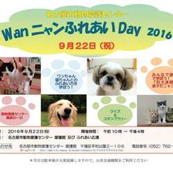 WanニャンふれあいDay　2016