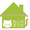 ミャオ!ねこのおうち(保護活動者)