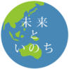 未来といのち