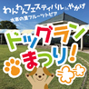 ドッグランまつりinやかげ