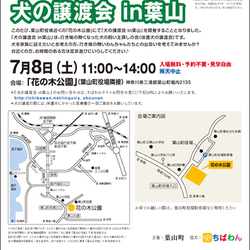 2017年07月08日 葉山町いぬ親会(犬の譲渡会in葉山/第1回)開催のご案内