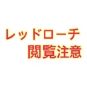 レッドローチ 近畿圏内限定。