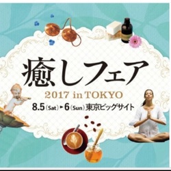 ～癒しフェアー２０１７in TOKYO ～