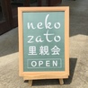 NEKOZATO里親会(保護活動者)