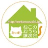 ミャオ!ねこのおうち譲渡会(保護活動者)