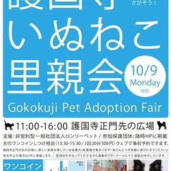 護国寺いぬねこ里親会