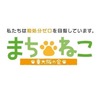 まちねこ東大阪の会(保護活動者)