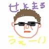 せとまる