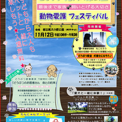 2017尾久の原公園動物愛護フェスティバル　「最後まで家族!! 飼い遂げる大切さ」