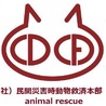 一般社団法人民間災害時動物救済本部（CDCA)