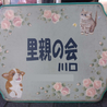 里親の会川口(保護活動者)