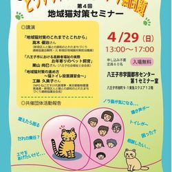 第４回地域猫対策セミナー サムネイル1