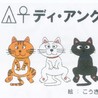 ディ・アンク(保護活動者)