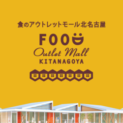 愛知県北名古屋市:食のアウトレットモール
