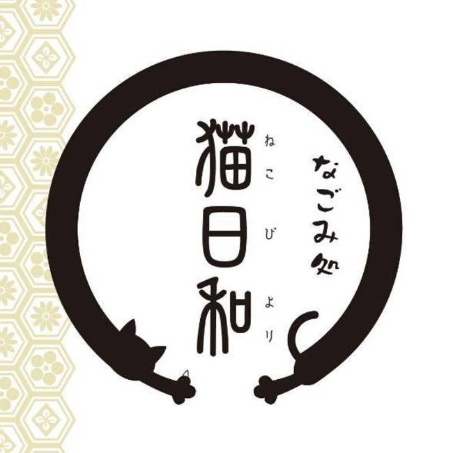 猫かふぇ　猫日和のカバー写真