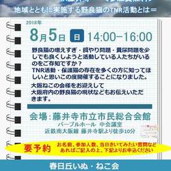 大阪ねこの会タウンミーティングin藤井寺