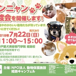 ワンニャン譲渡会