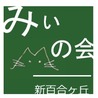 みぃの会