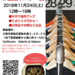 ねこの手＊フリマと保護猫ポスター譲渡相談