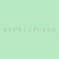 大事にします。