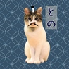 殿(との)