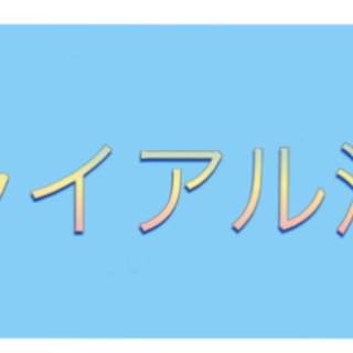 トライアル中
