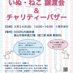 いぬ・ねこ譲渡会&チャリティーバザー