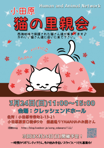 小田原 保護猫の里親会 Human Animal Networkのイベント 6735 ペットのおうち 月間利用者150万人